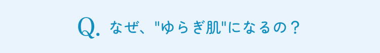 なぜ、ゆらぎ肌になるの？