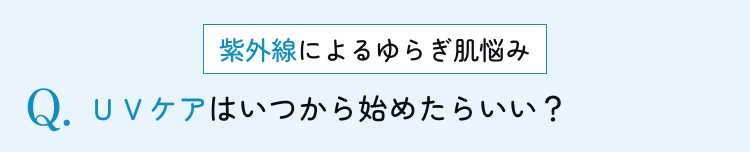 ＵＶケアはいつから始めたらいい？