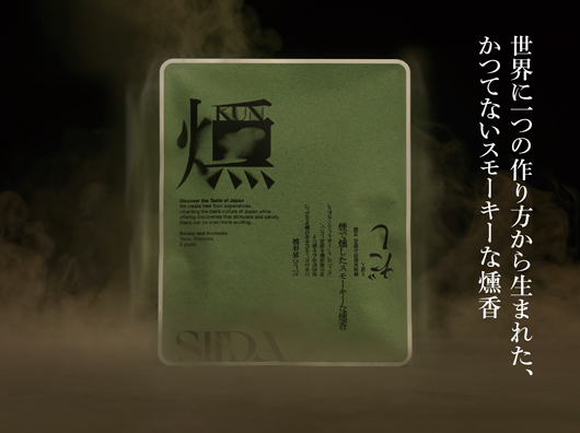 かつてないスモーキーな燻香